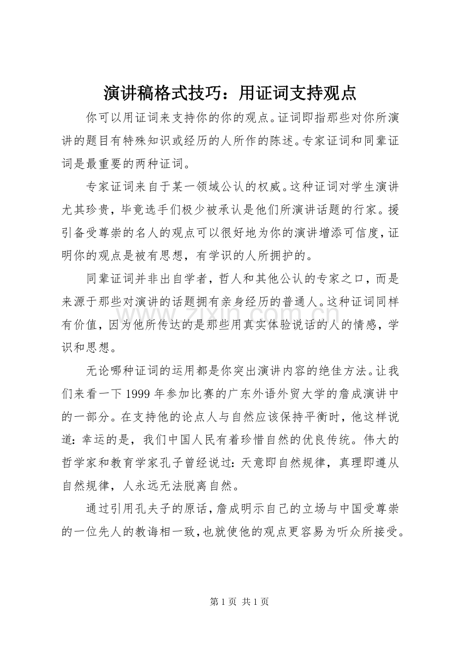 演讲稿格式技巧：用证词支持观点.docx_第1页