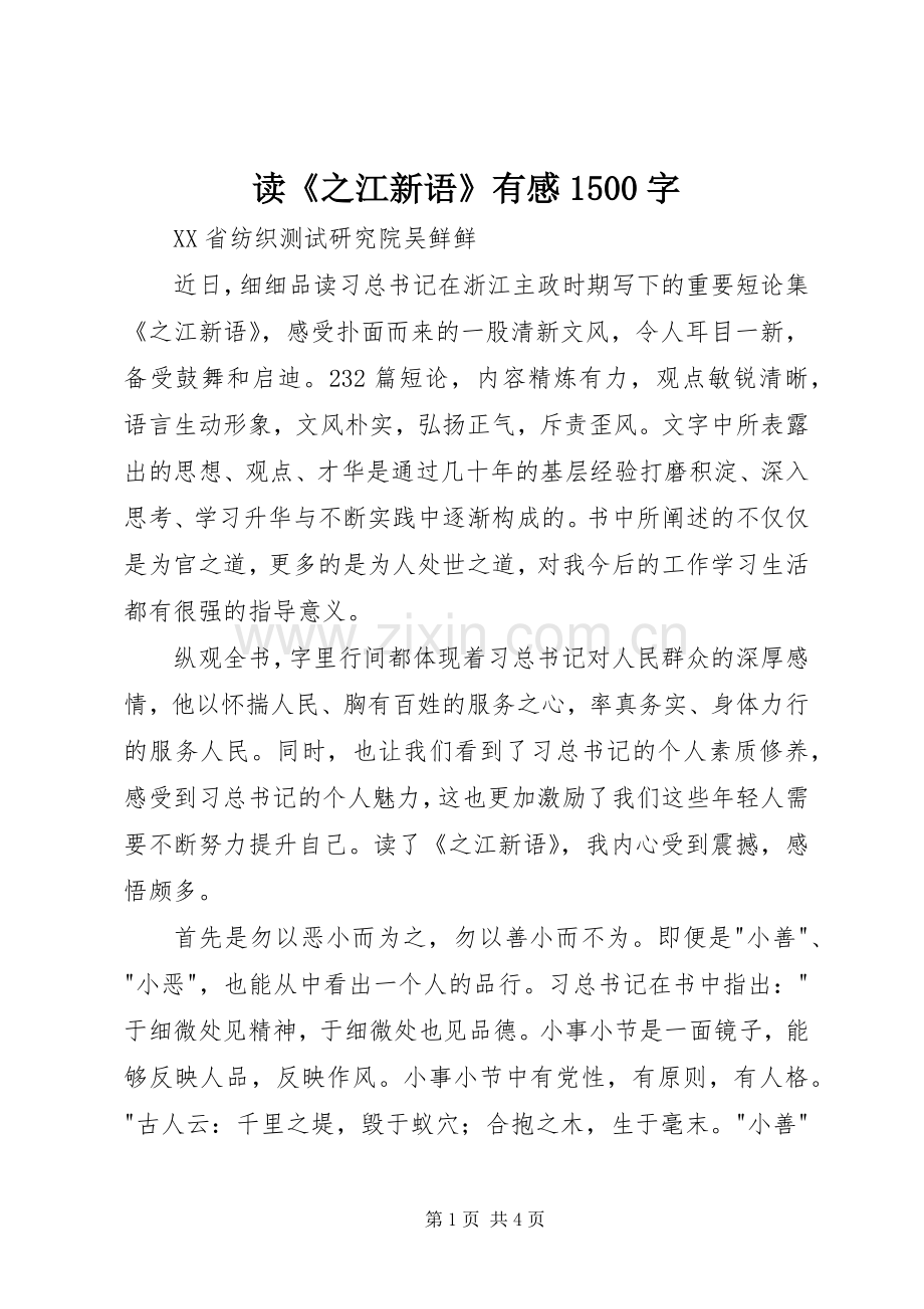 读《之江新语》有感1500字.docx_第1页