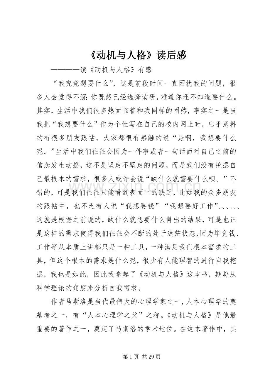 《动机与人格》读后感.docx_第1页