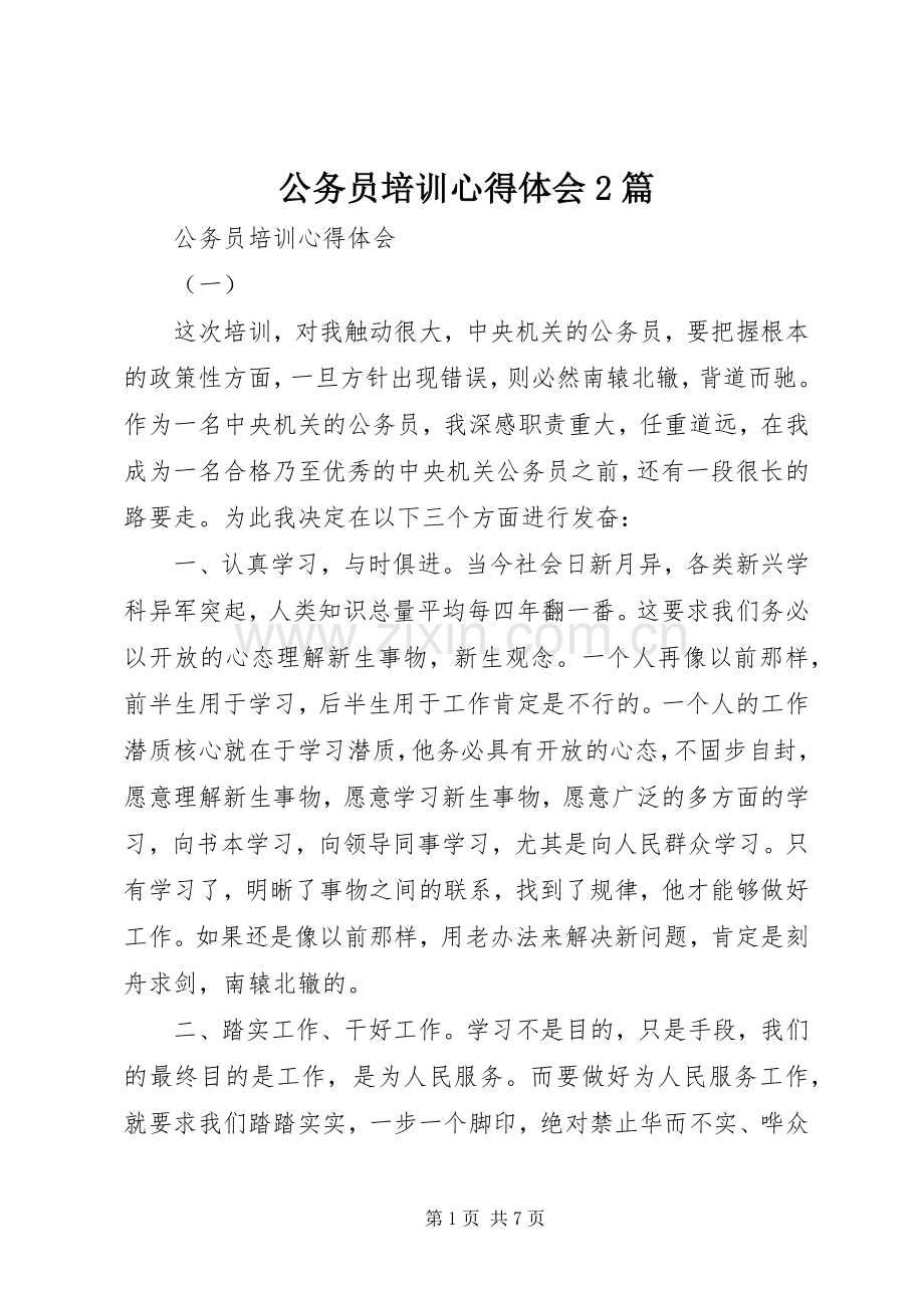 公务员培训心得体会2篇.docx_第1页