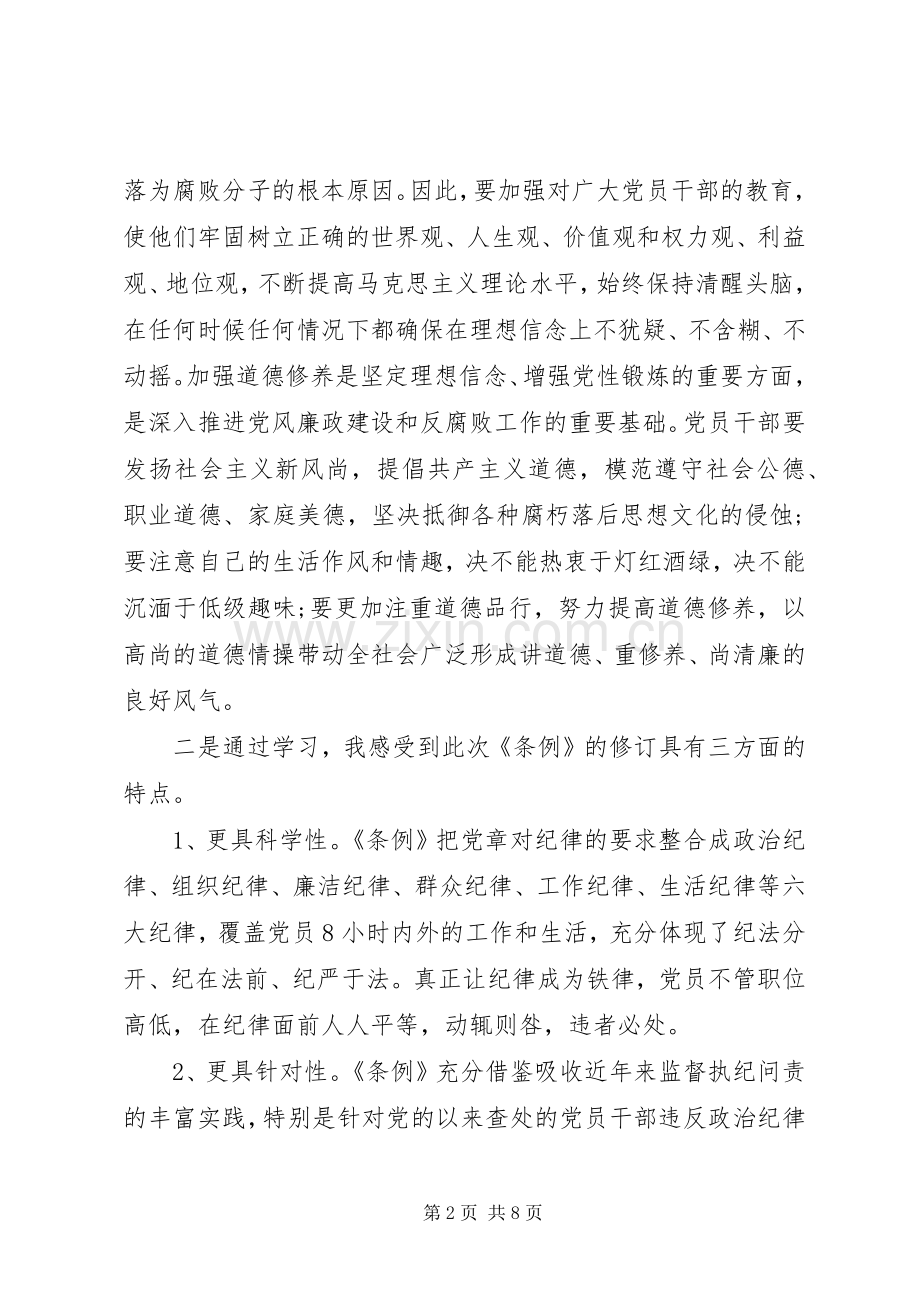 党员处分条例学习心得3篇.docx_第2页