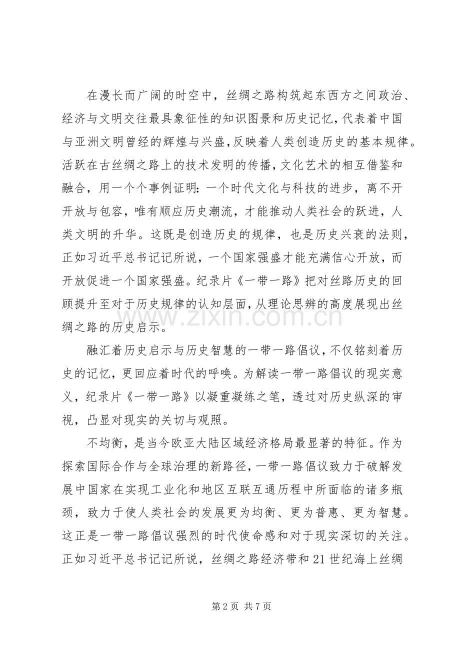 形势与政策一带一路心得体会范文.docx_第2页