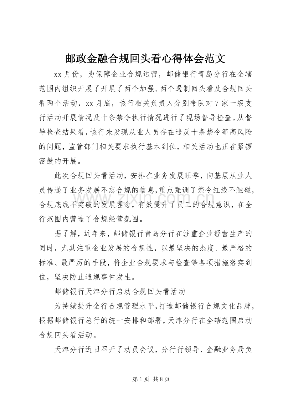 邮政金融合规回头看心得体会范文.docx_第1页