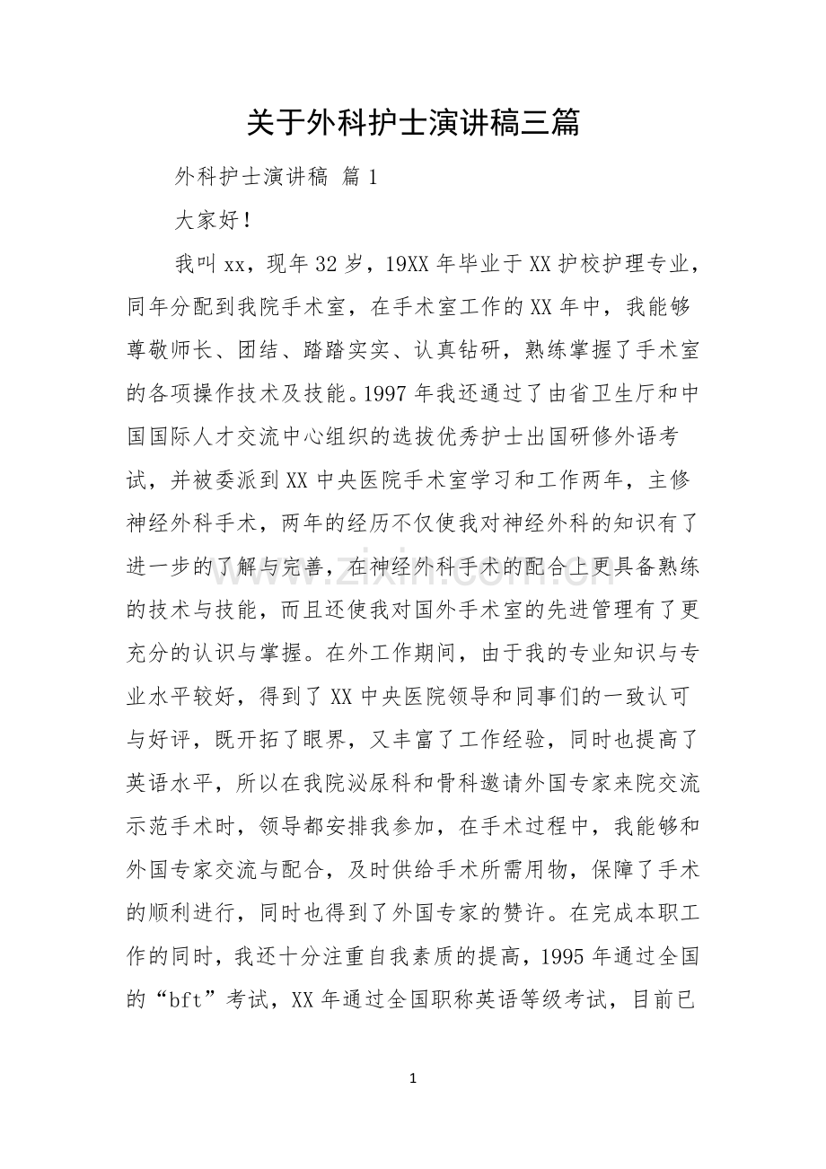 关于外科护士演讲稿三篇.docx_第1页