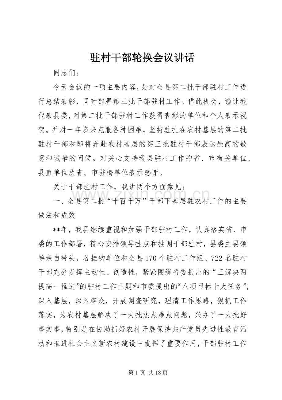 驻村干部轮换会议讲话.docx_第1页