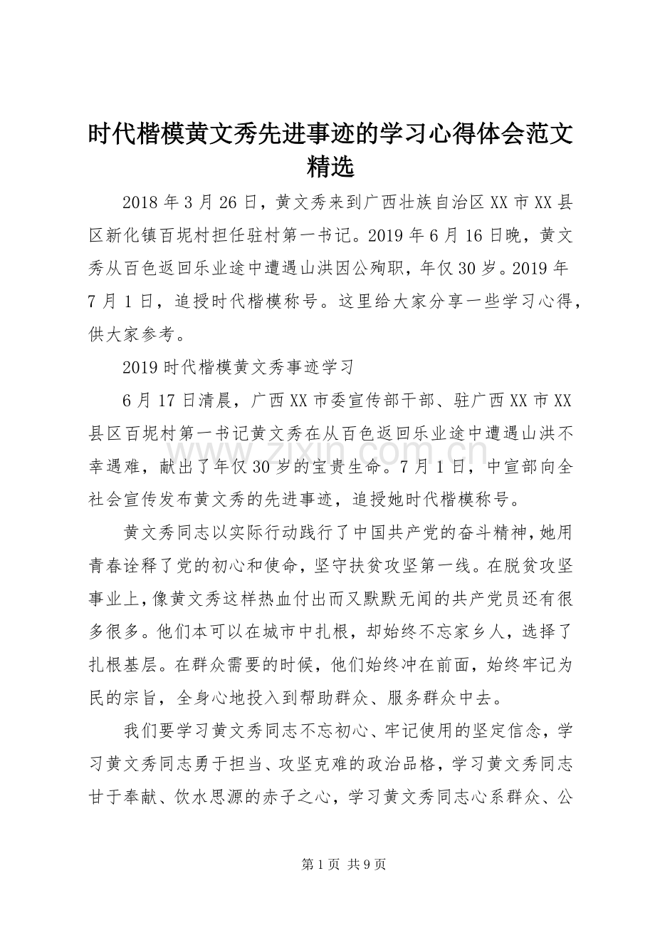 时代楷模黄文秀先进事迹的学习心得体会范文.docx_第1页
