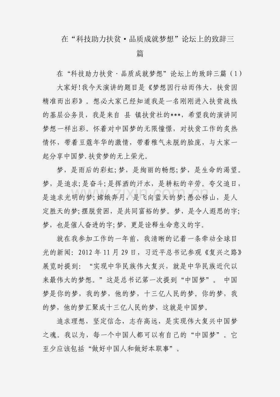 在“科技助力扶贫·品质成就梦想”论坛上的致辞三篇.docx_第1页