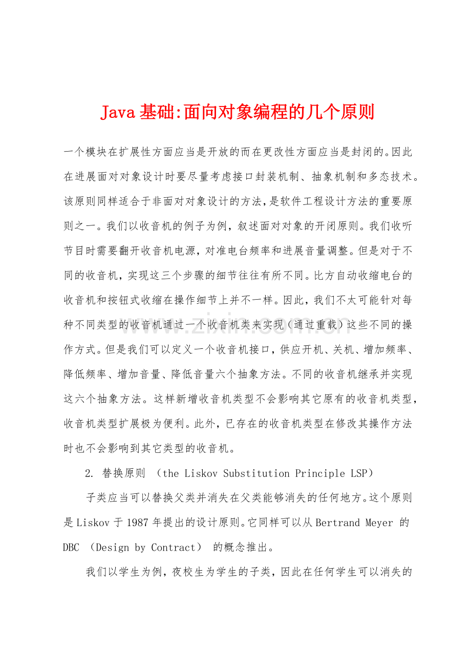 Java基础-面向对象编程的几个原则.docx_第1页