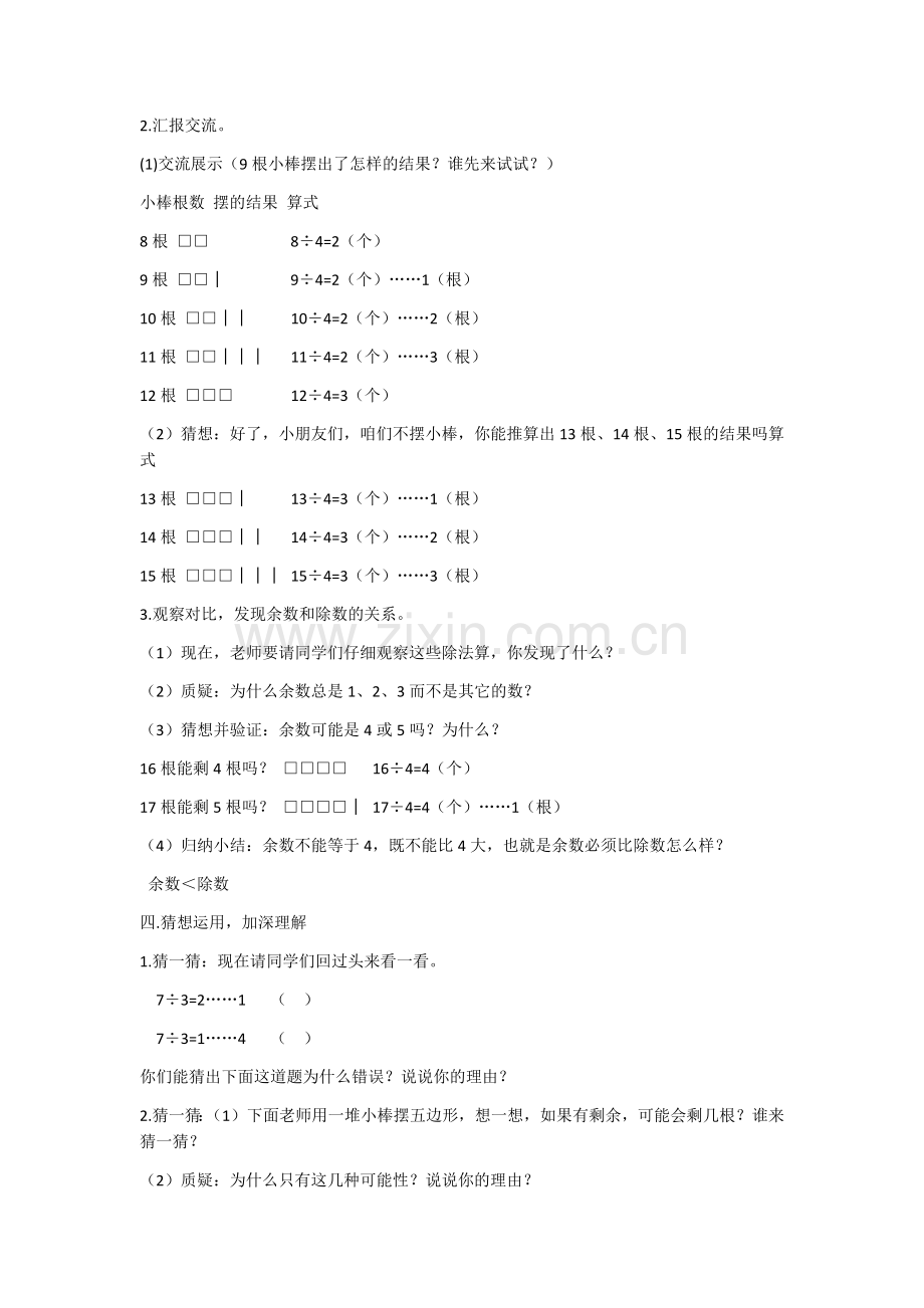 小学数学人教二年级余数和除法的关系教学设计.docx_第2页