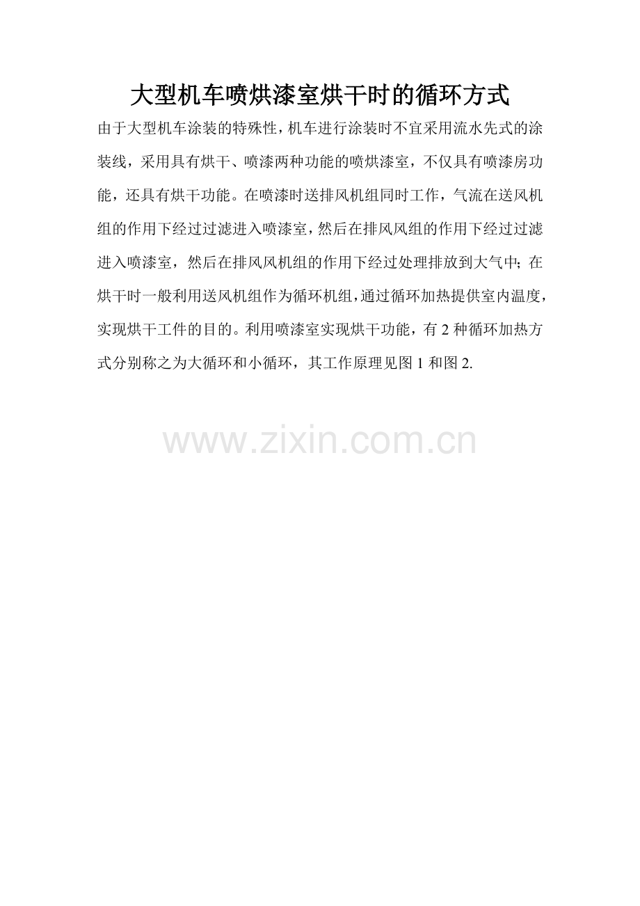 大型机车喷烘漆室烘干时的循环方式.doc_第1页