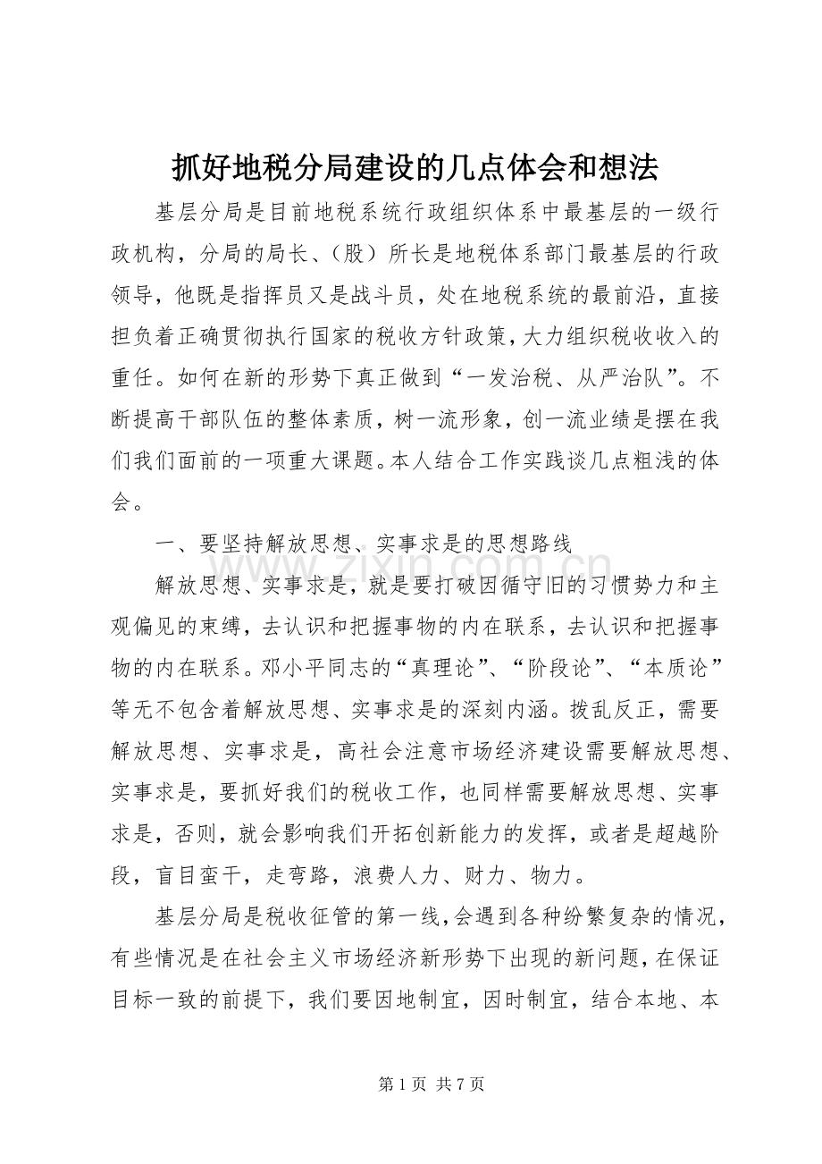 抓好地税分局建设的几点体会和想法.docx_第1页