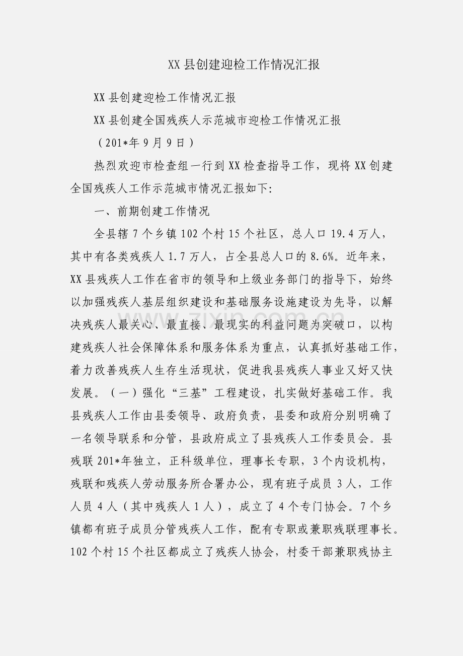 XX县创建迎检工作情况汇报.docx_第1页