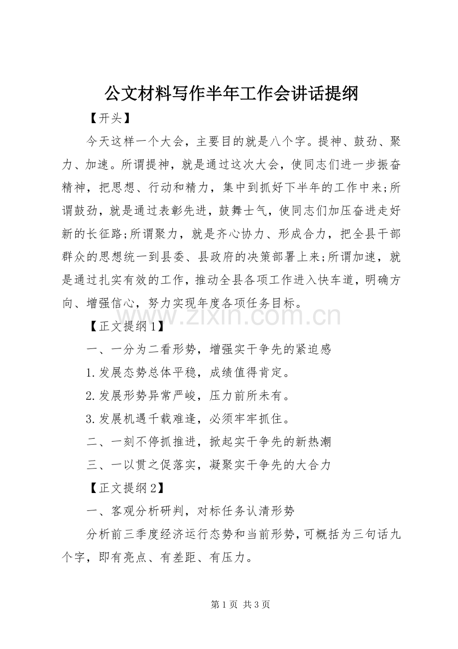 公文材料写作半年工作会讲话提纲.docx_第1页