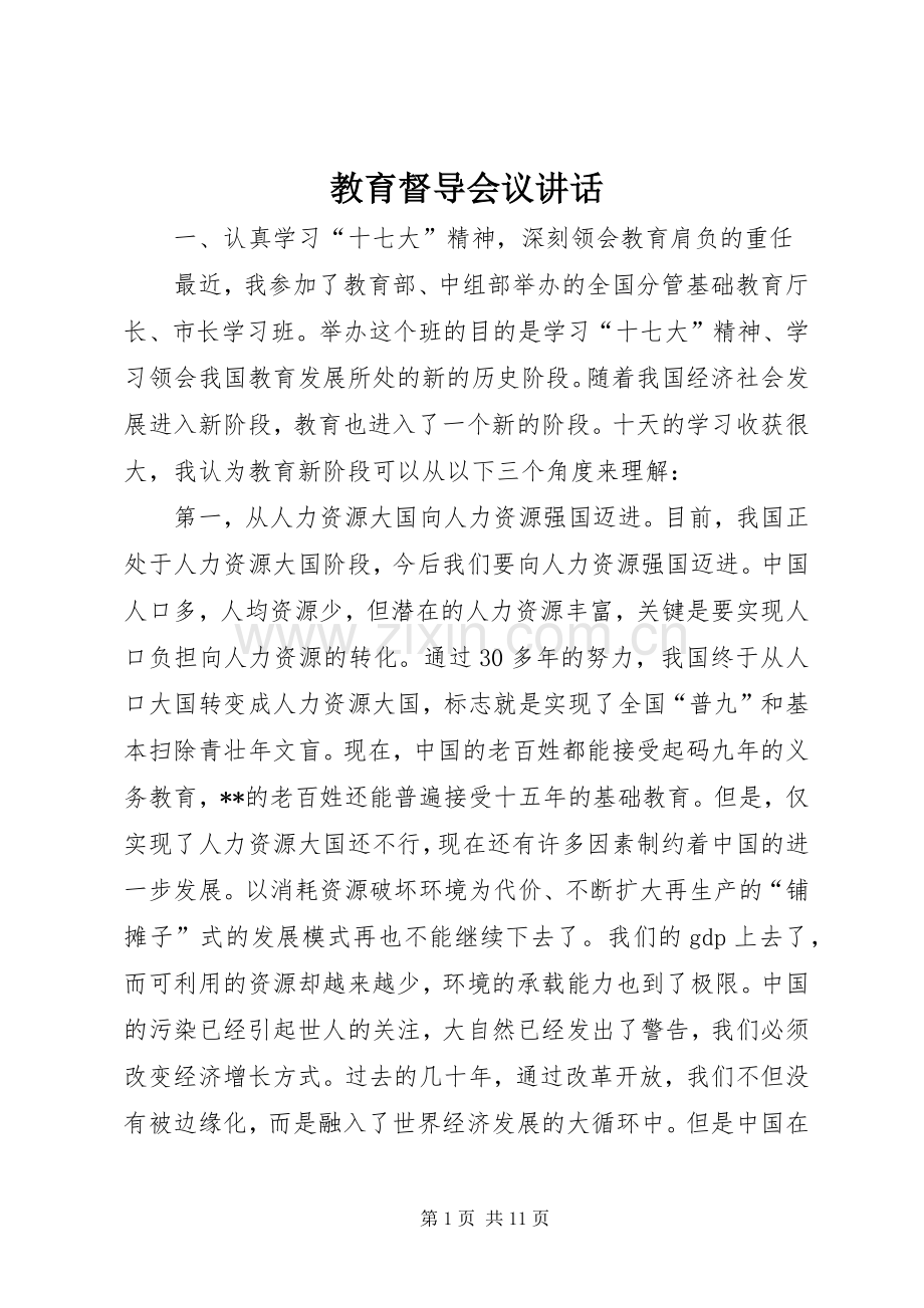 教育督导会议讲话.docx_第1页