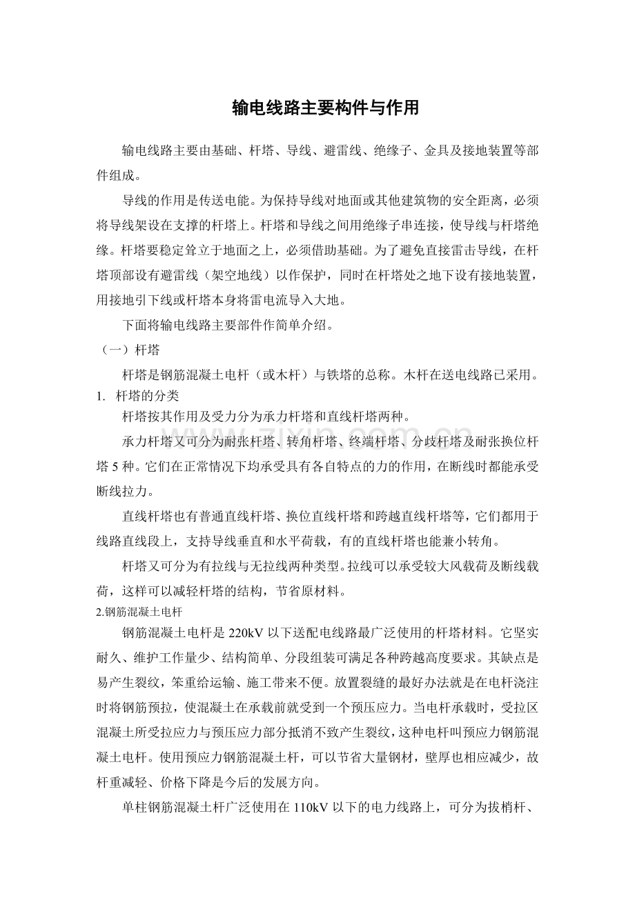 输电线路主要构件与作用.doc_第1页