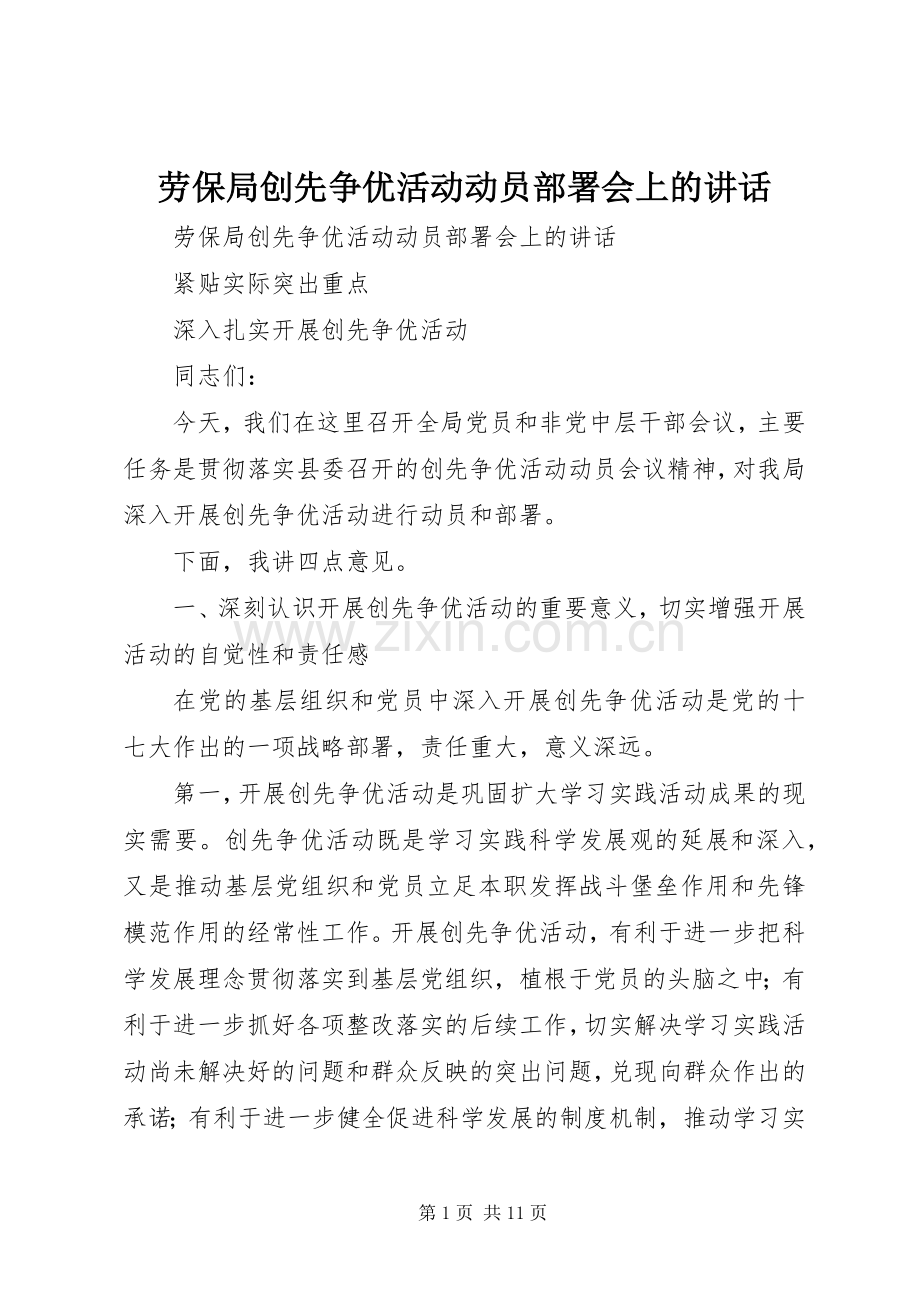劳保局创先争优活动动员部署会上的讲话.docx_第1页