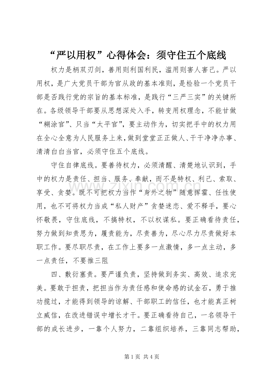 “严以用权”心得体会：须守住五个底线.docx_第1页