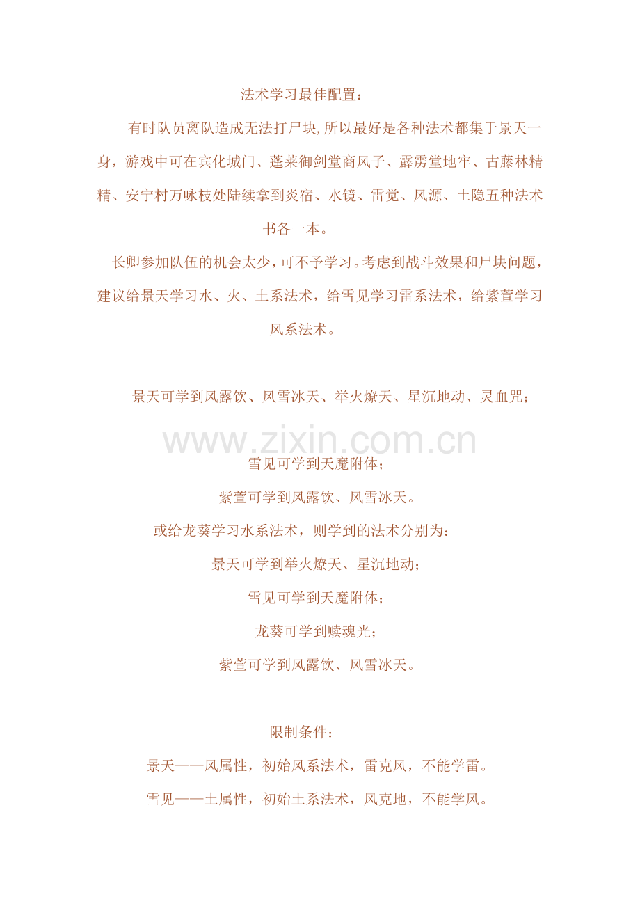 仙剑3法术学习最佳配置.doc_第1页