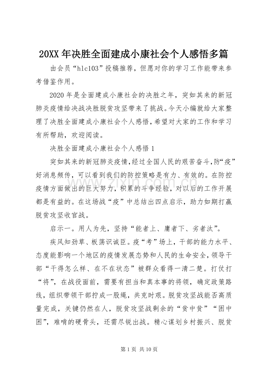 20XX年决胜全面建成小康社会个人感悟多篇.docx_第1页