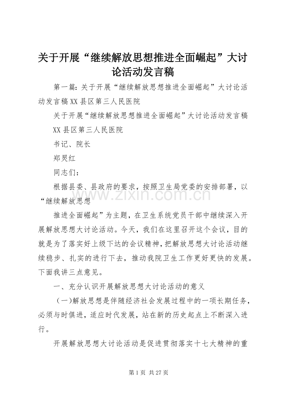 关于开展“继续解放思想推进全面崛起”大讨论活动发言稿.docx_第1页
