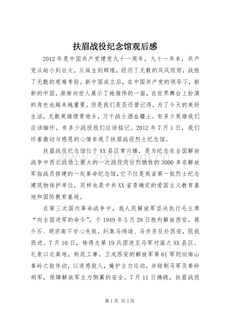 扶眉战役纪念馆观后感.docx_第1页