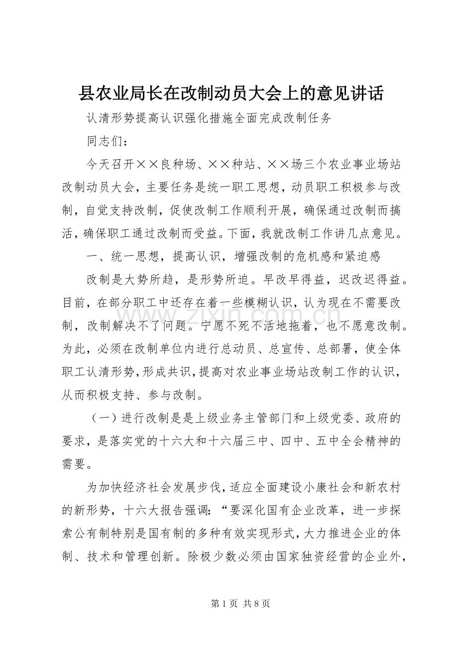 县农业局长在改制动员大会上的意见讲话.docx_第1页