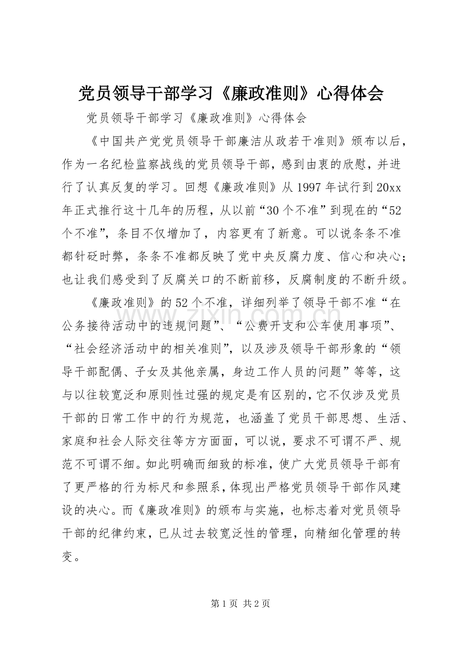党员领导干部学习《廉政准则》心得体会.docx_第1页