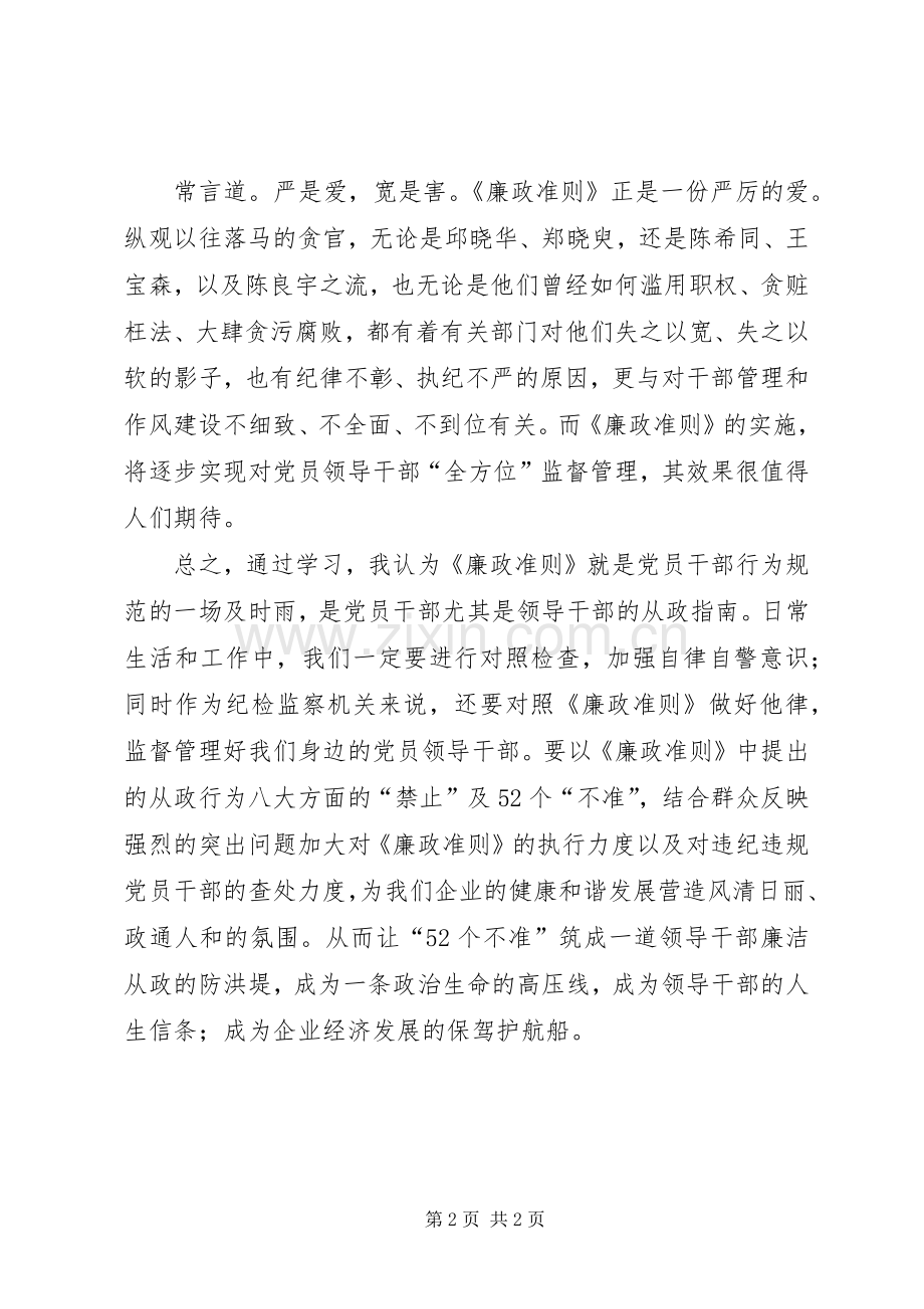 党员领导干部学习《廉政准则》心得体会.docx_第2页
