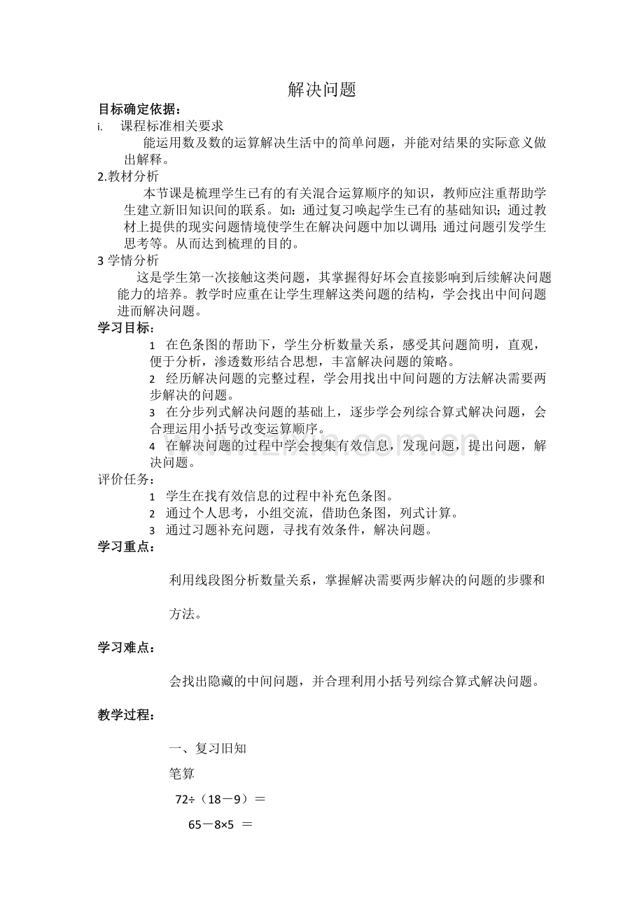小学数学人教二年级混合运算解决问题教案-(2).doc_第1页