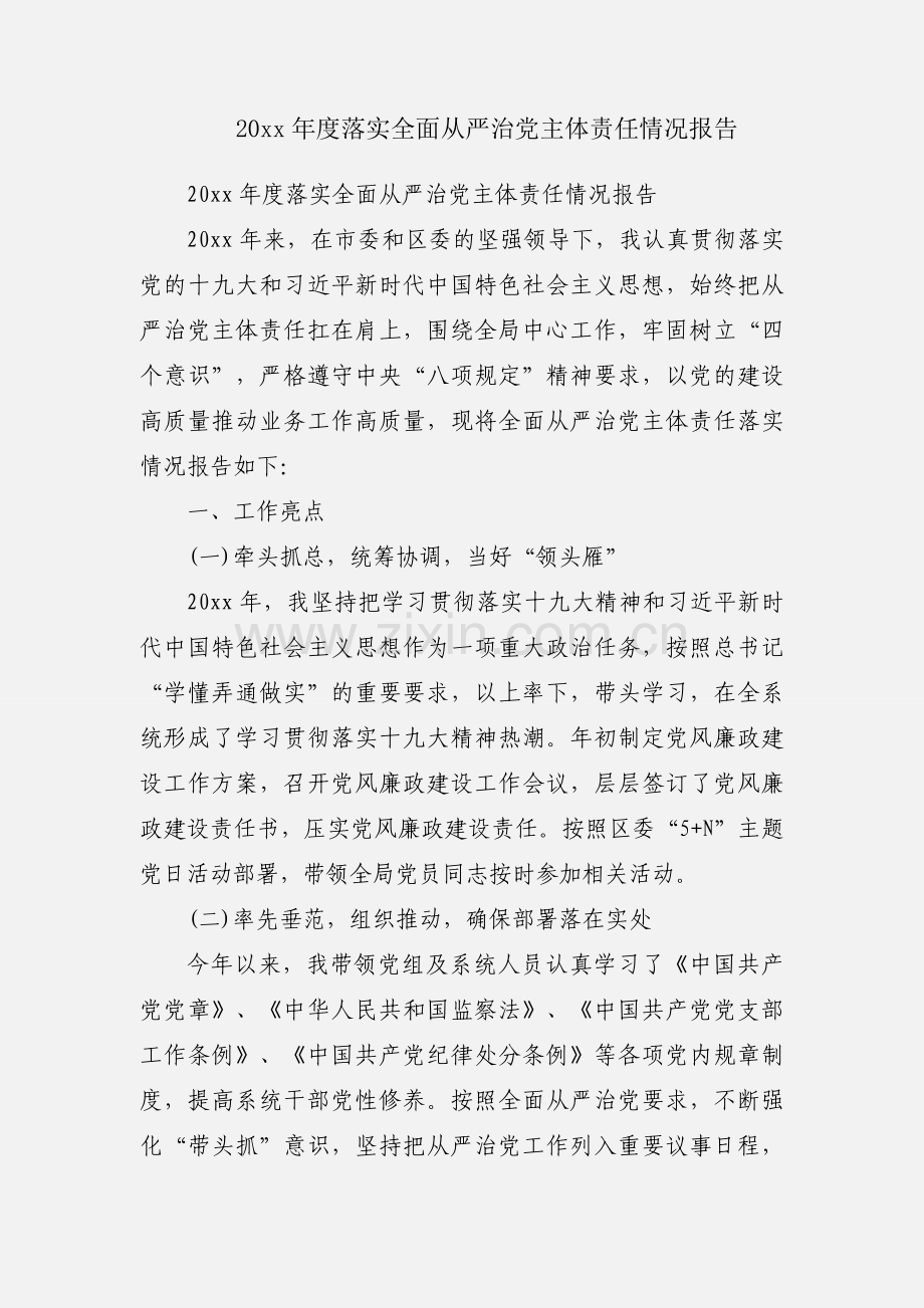 20xx年度落实全面从严治党主体责任情况报告.docx_第1页
