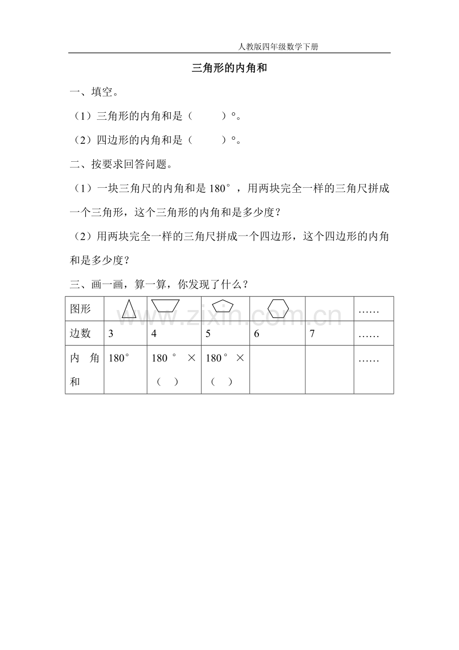 小学数学小学四年级三角形的内角和.3.2三角形的内角和.doc_第1页