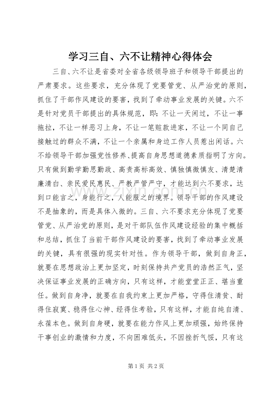 学习三自、六不让精神心得体会.docx_第1页