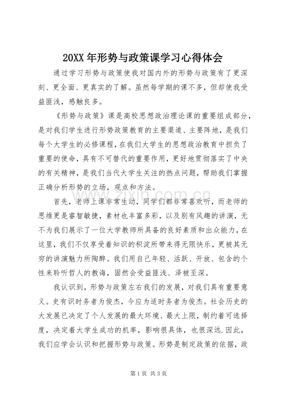 20XX年形势与政策课学习心得体会.docx_第1页