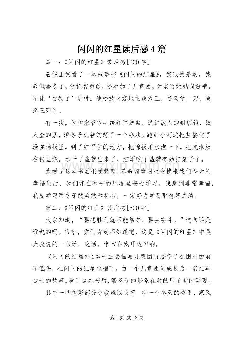 闪闪的红星读后感4篇.docx_第1页