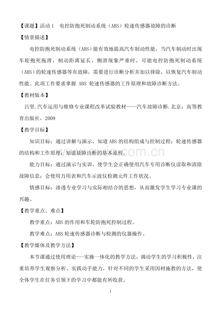 (ABS轮速传感器故障的诊断)教案.doc_第1页