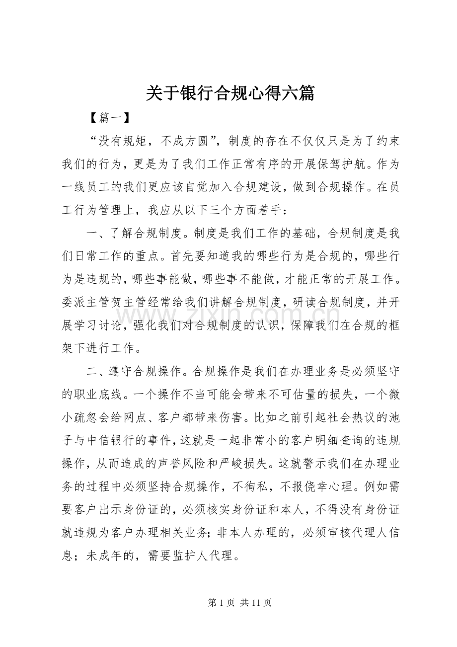 关于银行合规心得六篇.docx_第1页
