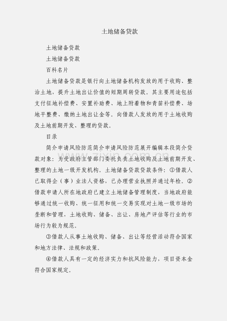 土地储备贷款.docx_第1页
