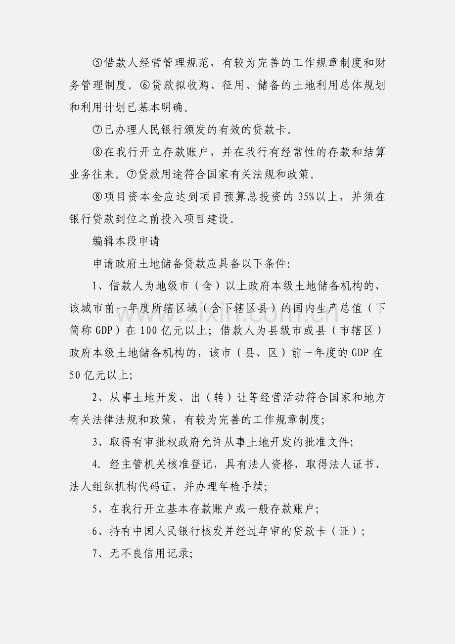 土地储备贷款.docx_第2页