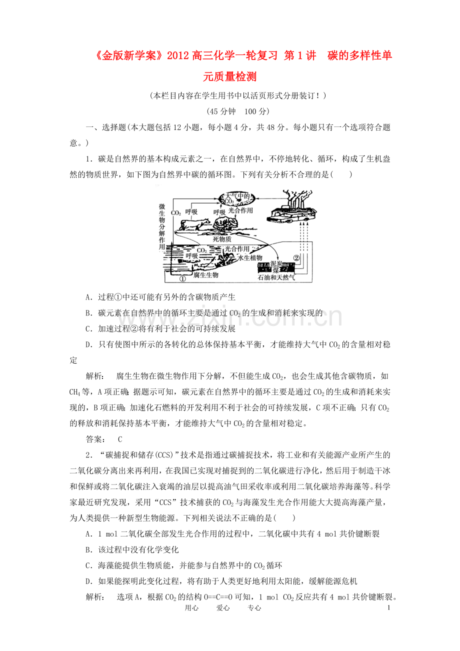 《金版新学案》2012高三化学一轮复习-第1讲-碳的多样性单元质量检测.doc_第1页