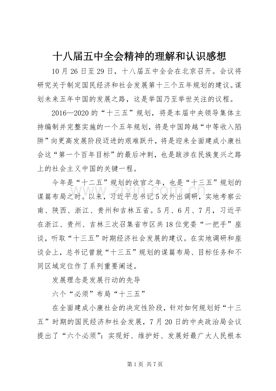 十八届五中全会精神的理解和认识感想.docx_第1页