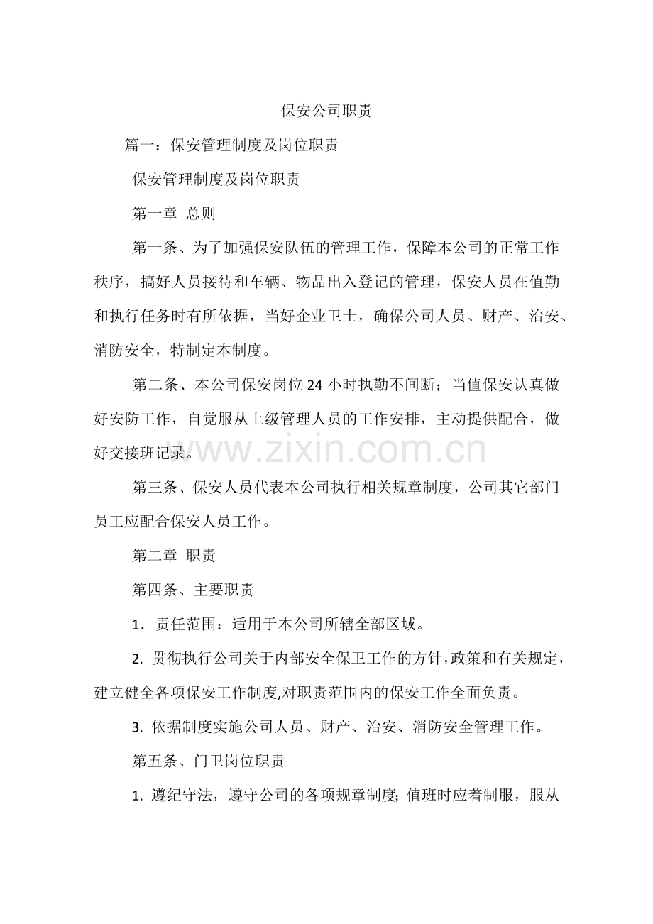 保安公司职责.docx_第1页
