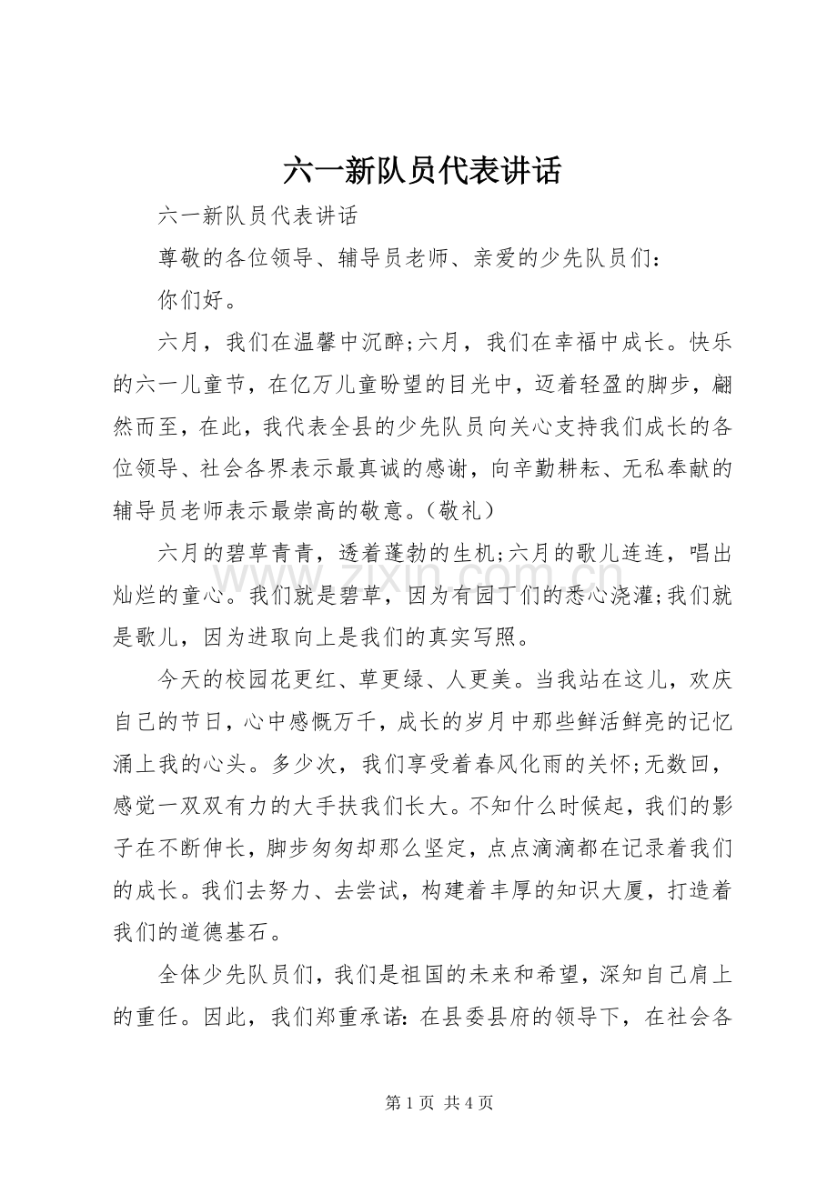 六一新队员代表讲话.docx_第1页