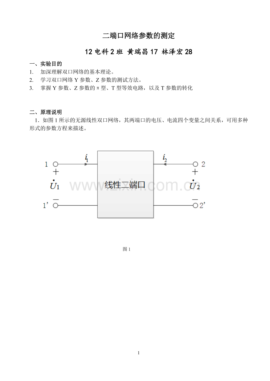 实验12二端口网络参数的测定 瑞昌.doc_第1页