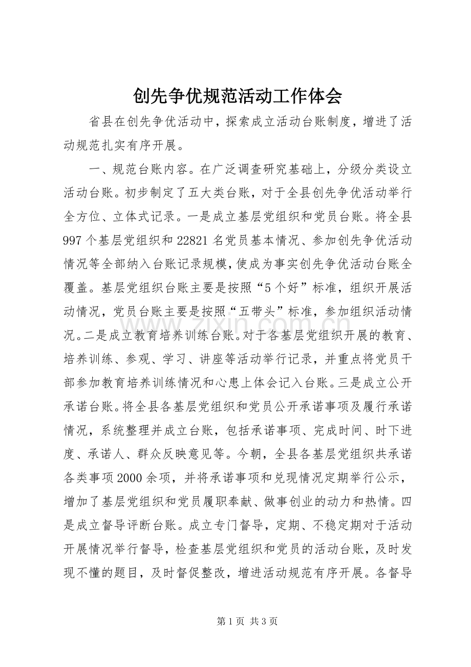 创先争优规范活动工作体会.docx_第1页