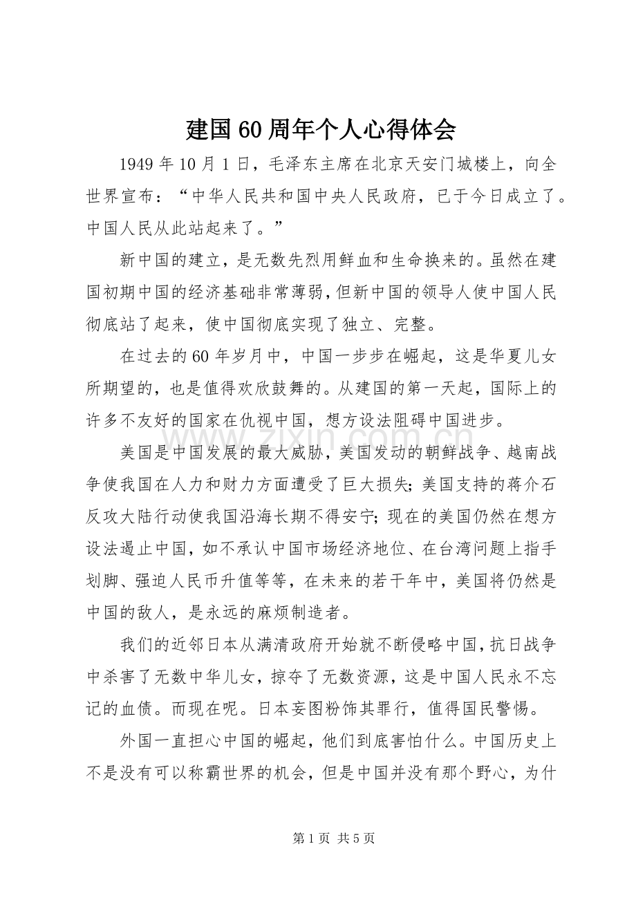 建国60周年个人心得体会.docx_第1页