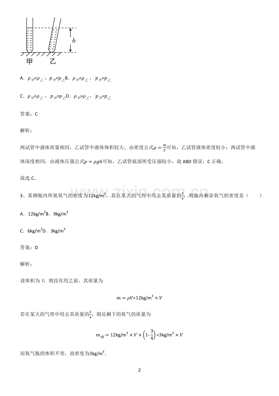 人教版2022年初中物理质量与密度基础知识题库.pdf_第2页