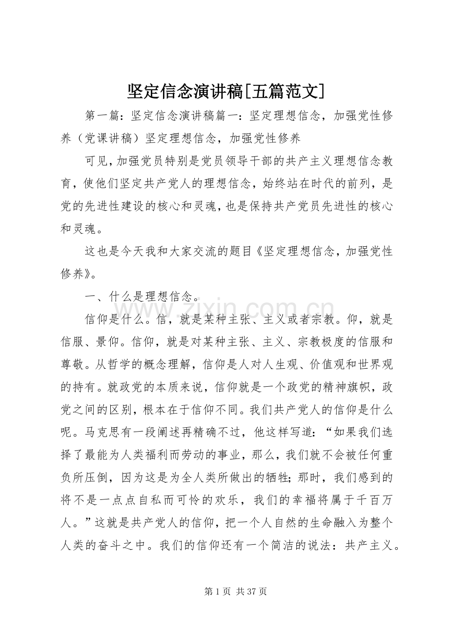 坚定信念演讲稿[五篇范文].docx_第1页