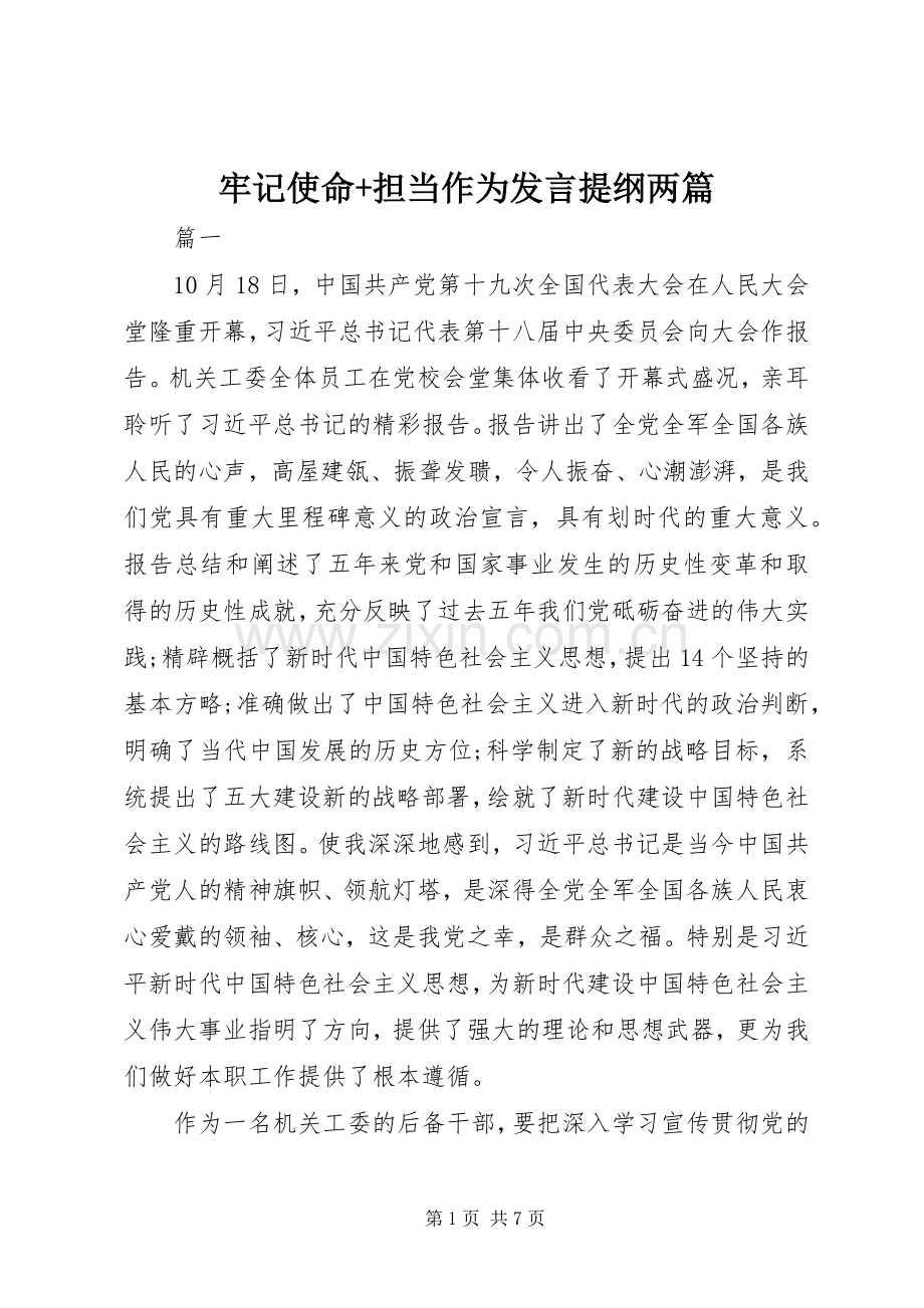 牢记使命+担当作为发言提纲两篇.docx_第1页