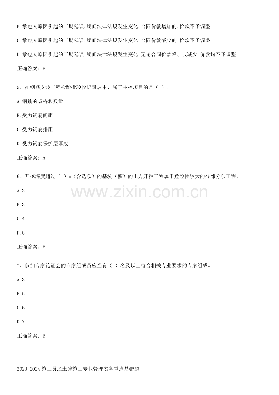 2023-2024施工员之土建施工专业管理实务重点易错题.pdf_第2页