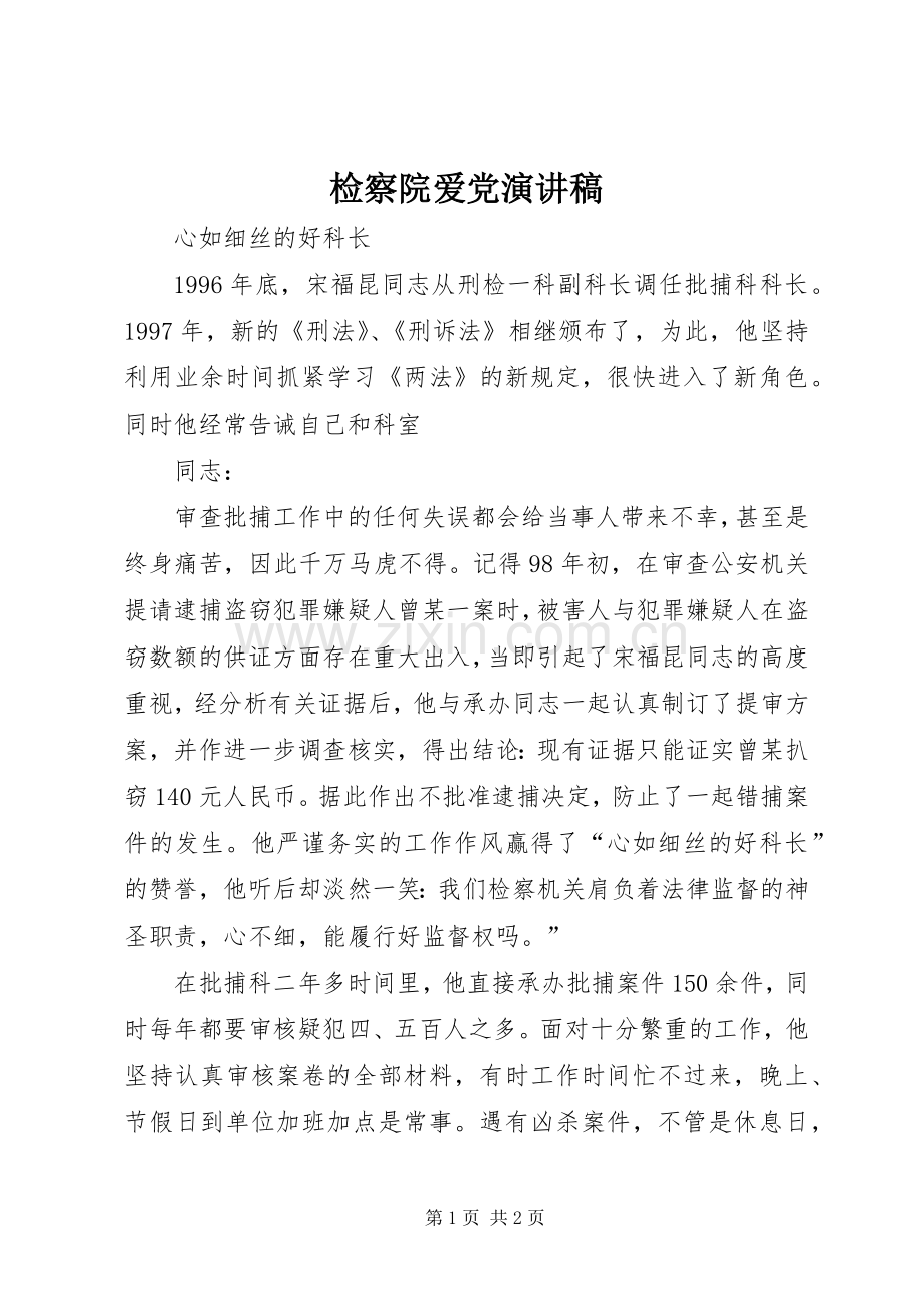 检察院爱党演讲稿.docx_第1页